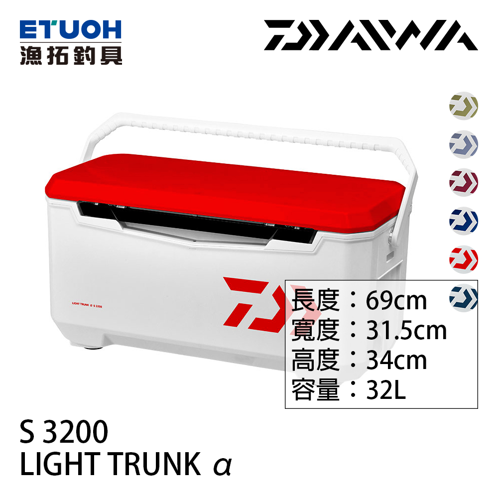 DAIWA LIGHT TRUNK ALPHA S 3200 32L [硬式冰箱] - 漁拓釣具官方線上